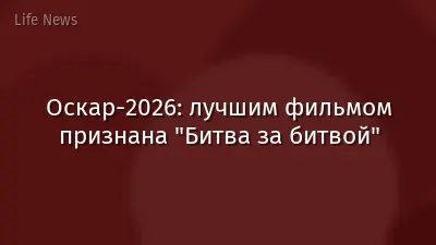 Оскар-2026: лучшим фильмом признана "Битва за битвой"