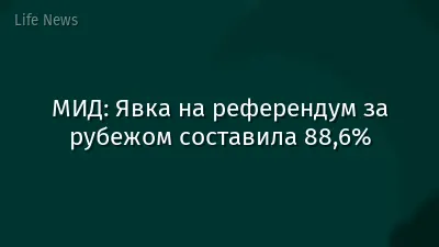 МИД: Явка на референдум за рубежом составила 88,6%