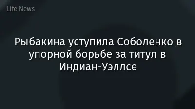 Рыбакина уступила Соболенко в упорной борьбе за титул в Индиан-Уэллсе