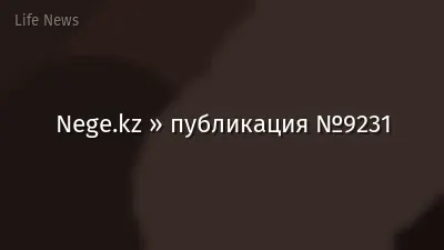 Nege.kz » публикация №9231