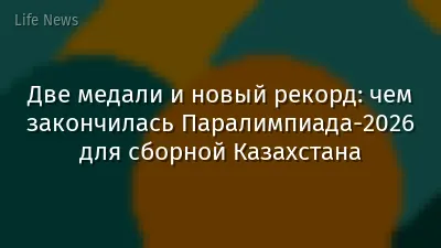 Две медали и новый рекорд: чем закончилась Паралимпиада-2026 для сборной Казахстана