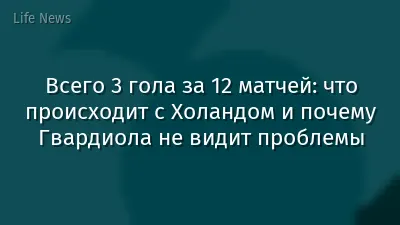 Всего 3 гола за 12 матчей: что происходит с Холандом и почему Гвардиола не видит проблемы