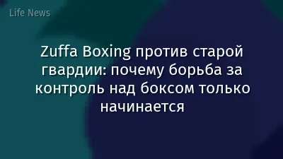 Zuffa Boxing против старой гвардии: почему борьба за контроль над боксом только начинается