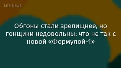 Обгоны стали зрелищнее, но гонщики недовольны: что не так с новой «Формулой-1»