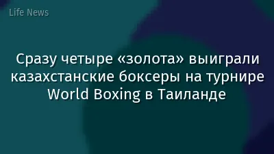 Сразу четыре «золота» выиграли казахстанские боксеры на турнире World Boxing в Таиланде
