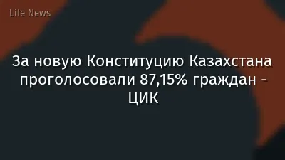 За новую Конституцию Казахстана проголосовали 87,15% граждан - ЦИК
