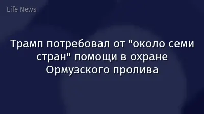 Трамп потребовал от "около семи стран" помощи в охране Ормузского пролива