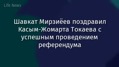 Шавкат Мирзиёев поздравил Касым-Жомарта Токаева с успешным проведением референдума