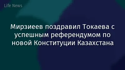 Мирзиеев поздравил Токаева с успешным референдумом по новой Конституции Казахстана