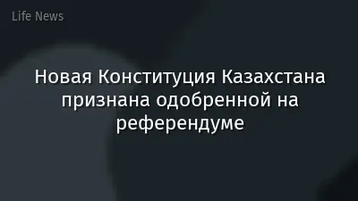 Новая Конституция Казахстана признана одобренной на референдуме