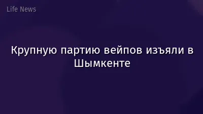 Крупную партию вейпов изъяли в Шымкенте