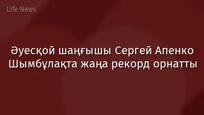 Әуесқой шаңғышы Сергей Апенко Шымбұлақта жаңа рекорд орнатты