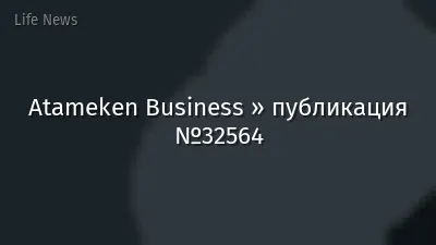 Atameken Business » публикация №32564