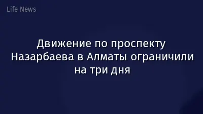 Движение по проспекту Назарбаева в Алматы ограничили на три дня