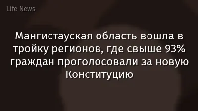 Мангистауская область вошла в тройку регионов, где свыше 93% граждан проголосовали за новую Конституцию