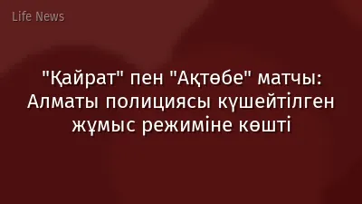 "Қайрат" пен "Ақтөбе" матчы: Алматы полициясы күшейтілген жұмыс режиміне көшті