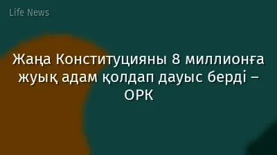 Жаңа Конституцияны 8 миллионға жуық адам қолдап дауыс берді – ОРК