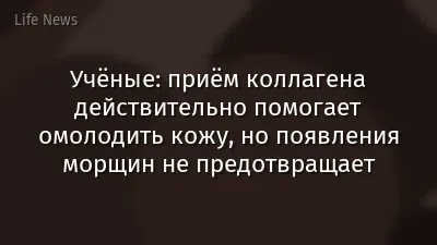 Учёные: приём коллагена действительно помогает омолодить кожу, но появления морщин не предотвращает