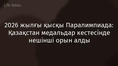 2026 жылғы қысқы Паралимпиада: Қазақстан медальдар кестесінде нешінші орын алды