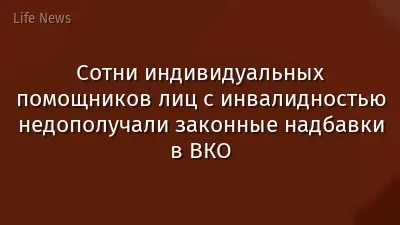 Сотни индивидуальных помощников лиц с инвалидностью недополучали законные надбавки в ВКО