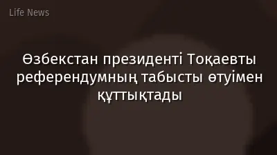 Өзбекстан президенті Тоқаевты референдумның табысты өтуімен құттықтады