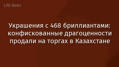 Украшения с 468 бриллиантами: конфискованные драгоценности продали на торгах в Казахстане