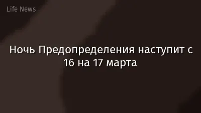 Ночь Предопределения наступит с 16 на 17 марта