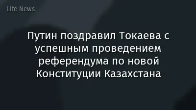Путин поздравил Токаева с успешным проведением референдума по новой Конституции Казахстана