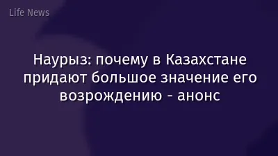 Наурыз: почему в Казахстане придают большое значение его возрождению - анонс
