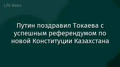 Путин поздравил Токаева с успешным референдумом по новой Конституции Казахстана