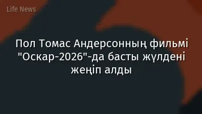 Пол Томас Андерсонның фильмі "Оскар-2026"-да басты жүлдені жеңіп алды