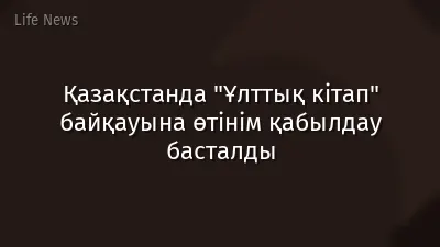 Қазақстанда "Ұлттық кітап" байқауына өтінім қабылдау басталды