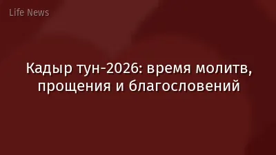 Кадыр тун-2026: время молитв, прощения и благословений
