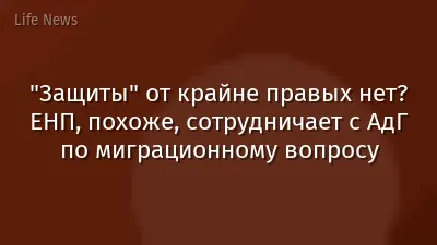 "Защиты" от крайне правых нет?  ЕНП, похоже, сотрудничает с АдГ по  миграционному вопросу