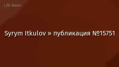 Syrym Itkulov » публикация №15751