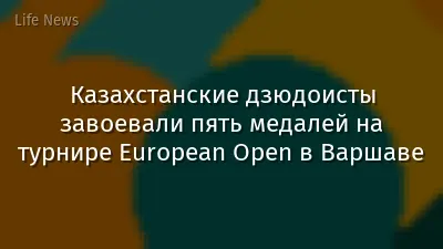 Казахстанские дзюдоисты завоевали пять медалей на турнире European Open в Варшаве