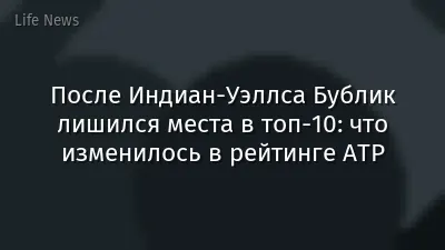 После Индиан-Уэллса Бублик лишился места в топ-10: что изменилось в рейтинге ATP