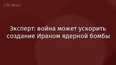 Эксперт: война может ускорить создание Ираном ядерной бомбы