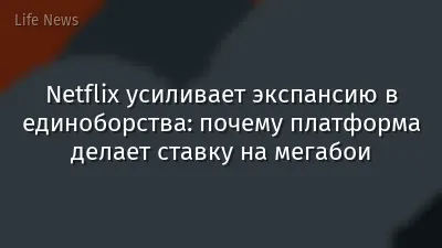 Netflix усиливает экспансию в единоборства: почему платформа делает ставку на мегабои