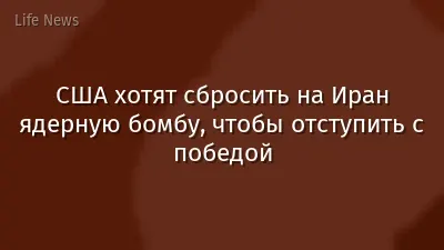 США хотят сбросить на Иран ядерную бомбу, чтобы отступить с победой