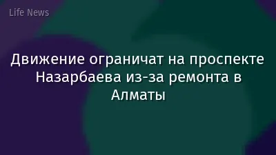 Движение ограничат на проспекте Назарбаева из-за ремонта в Алматы