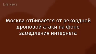 Москва отбивается от рекордной дроновой атаки на фоне замедления интернета