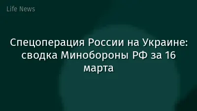 Спецоперация России на Украине: сводка Минобороны РФ за 16 марта