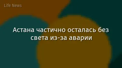 Астана частично осталась без света из-за аварии