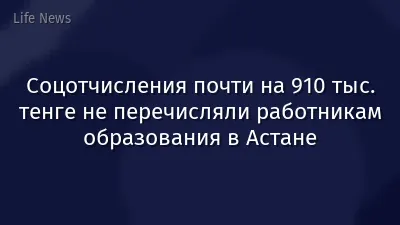 Соцотчисления почти на 910 тыс. тенге не перечисляли работникам образования в Астане