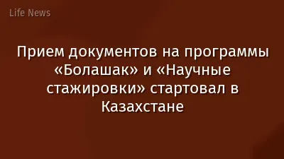 Прием документов на программы «Болашак» и «Научные стажировки» стартовал в Казахстане