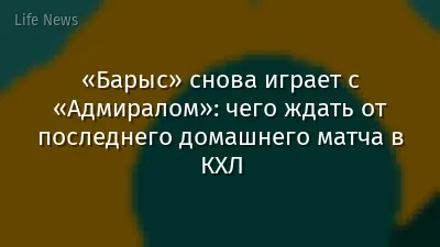 «Барыс» снова играет с «Адмиралом»: чего ждать от последнего домашнего матча в КХЛ