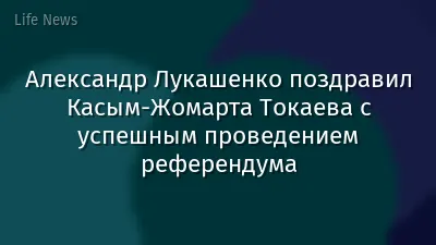 Александр Лукашенко поздравил Касым-Жомарта Токаева с успешным проведением референдума