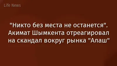 "Никто без места не останется". Акимат Шымкента отреагировал на скандал вокруг рынка "Алаш"