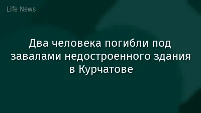 Два человека погибли под завалами недостроенного здания в Курчатове
